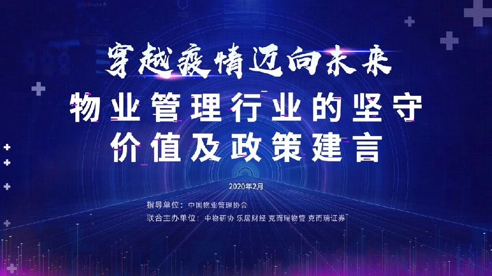 穿越疫情 邁向未來(lái)——物業(yè)管理行業(yè)的堅(jiān)守、價(jià)值及政策建言”研討會(huì)實(shí)錄